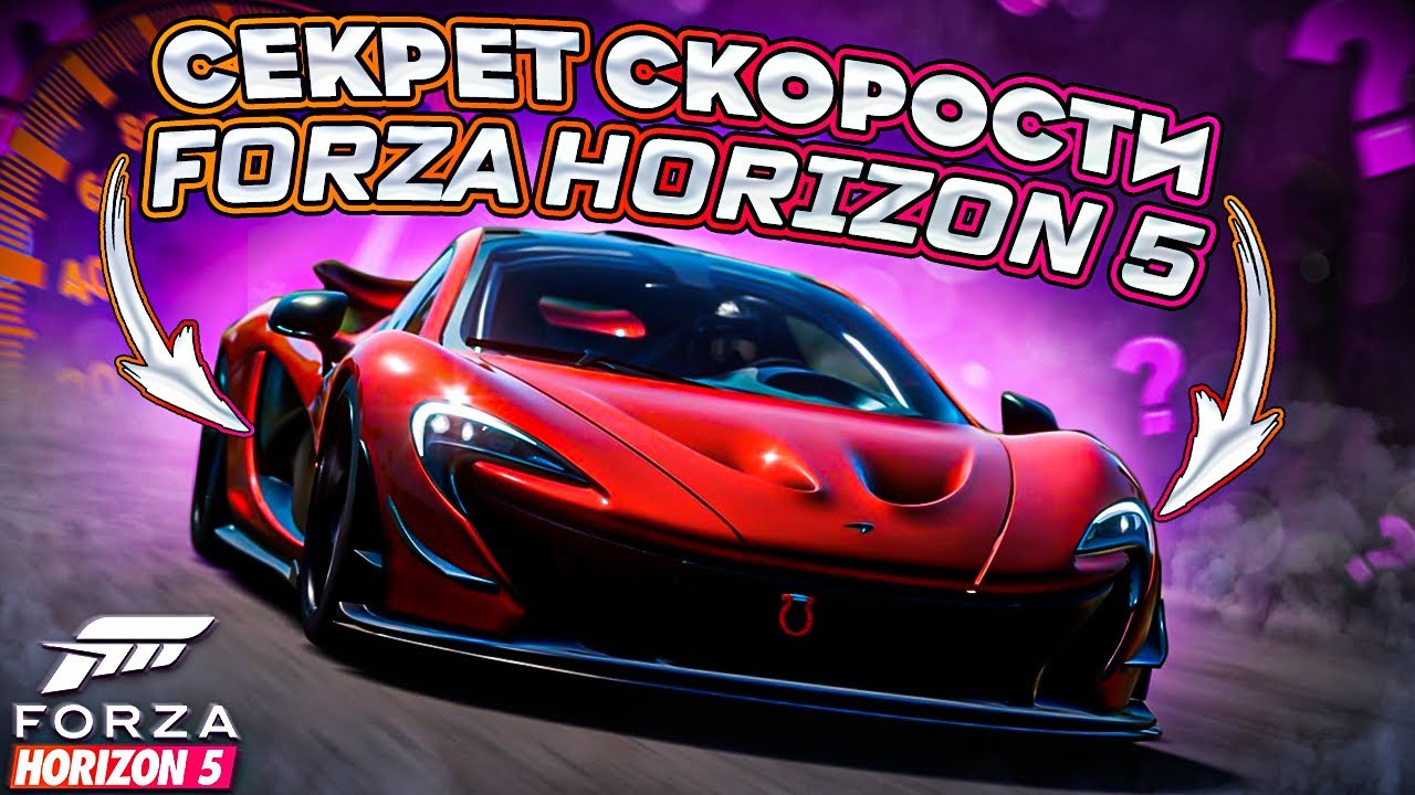 СЕКРЕТ СКОРОСТИ В FORZA HORIZON 5 | КАК СТАТЬ БЫСТРЕЕ? | ШКОЛА ТРАЕКТОРИЙ | FORZA HORIZON 5