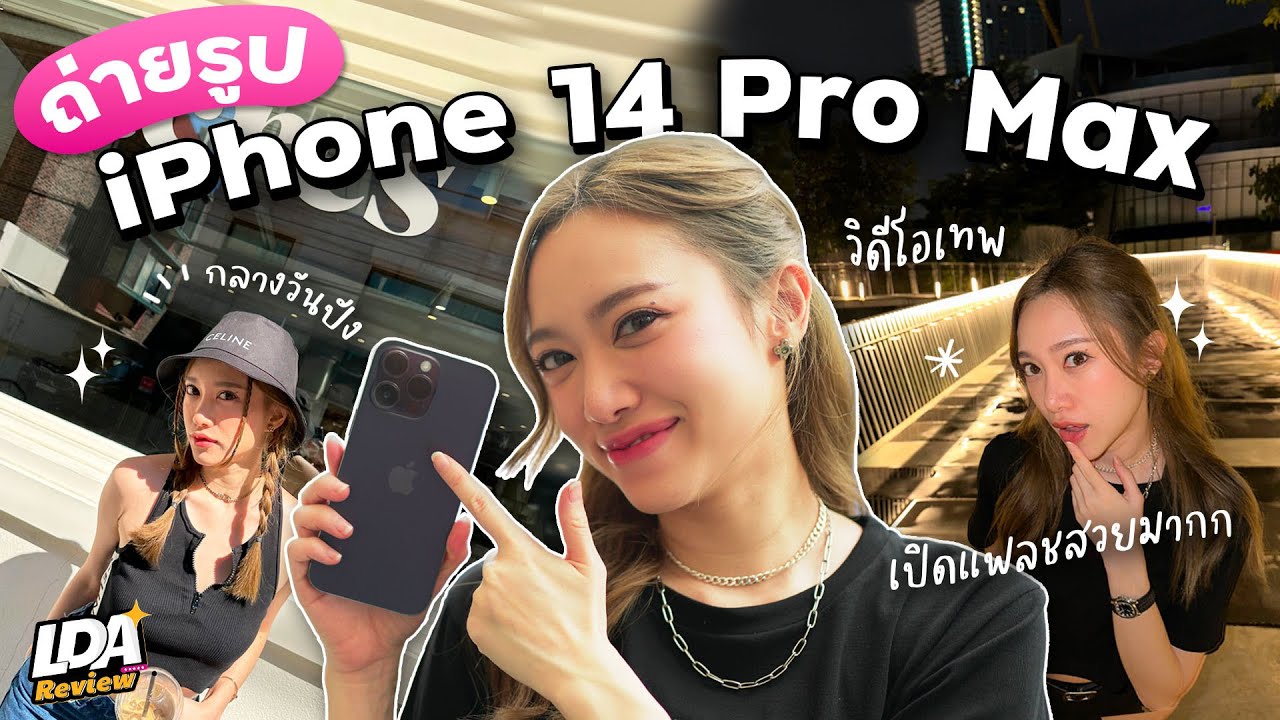 iPhone 14 Pro Max ถ่ายรูปไม่สวยจริงหรอ?  ลองใช้ทุกโหมดใหม่ให้ดู! | LDA Review