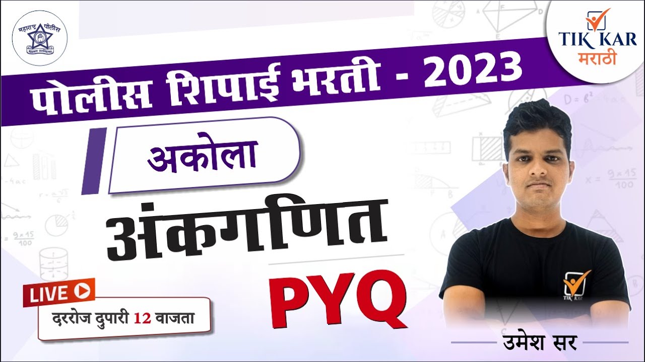 Akola Police Bharti 2023 | अंकगणित -  प्रश्नांचे विश्लेषण | Police Bharti Maths