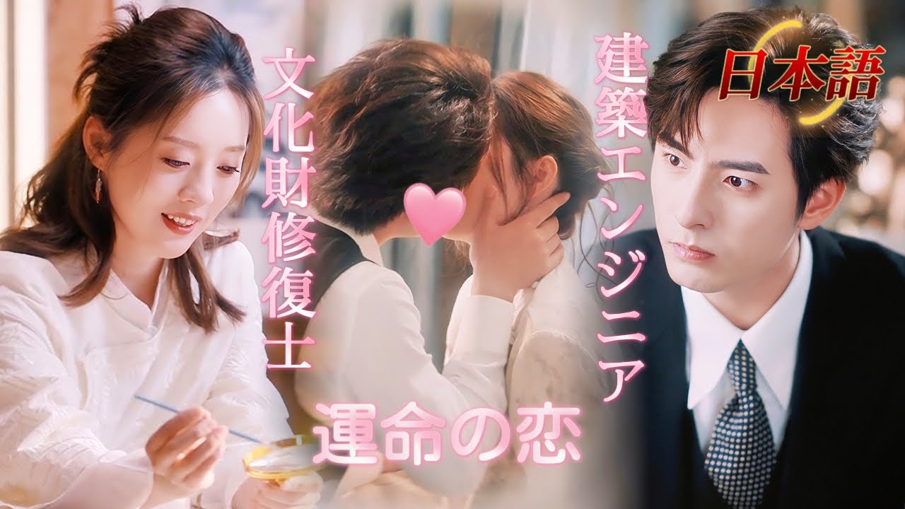 *新全話* |🖌️文化財修復師 &times;👷エンジニア！笑えて泣ける甘い恋が始まった！🤣💘| #溺愛ラブコメ #短編ドラマ #drama #ショートドラマ  #中国ドラマ #溺爱