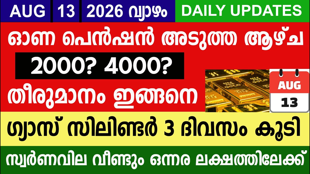 ഓണ പെൻഷൻ അടുത്ത ആഴ്ച ഗ്യാസ് സിലിണ്ടർ 3 ദിവസം കൂടി |Kshemapension