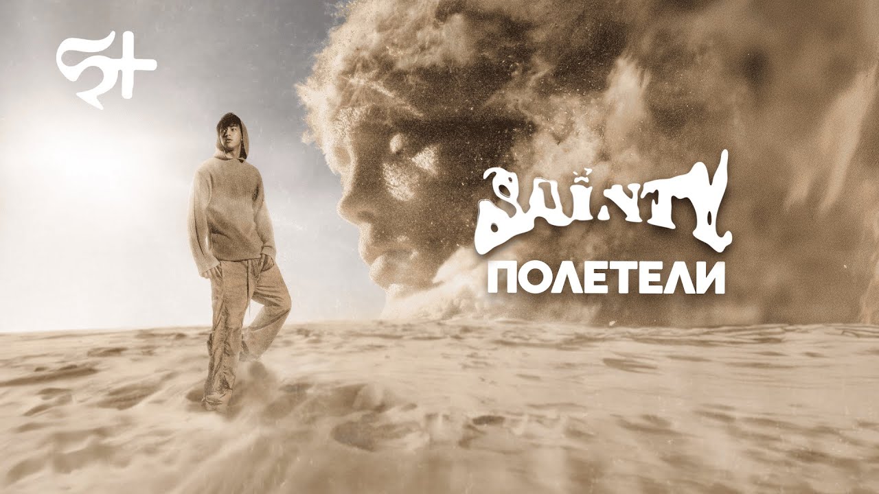 SAINTY &mdash; Полетели (Official Lyric Video)