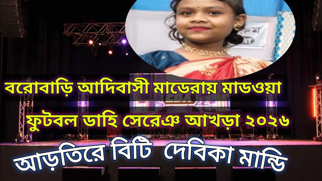 দিন গেলাঙ মেতামা । দং সেরেং ২০২৬ । দেবিকা মান্ডি। সাঁওতালি Traditional Song । বড়বাড়ী ফুটবল মাঠ ।