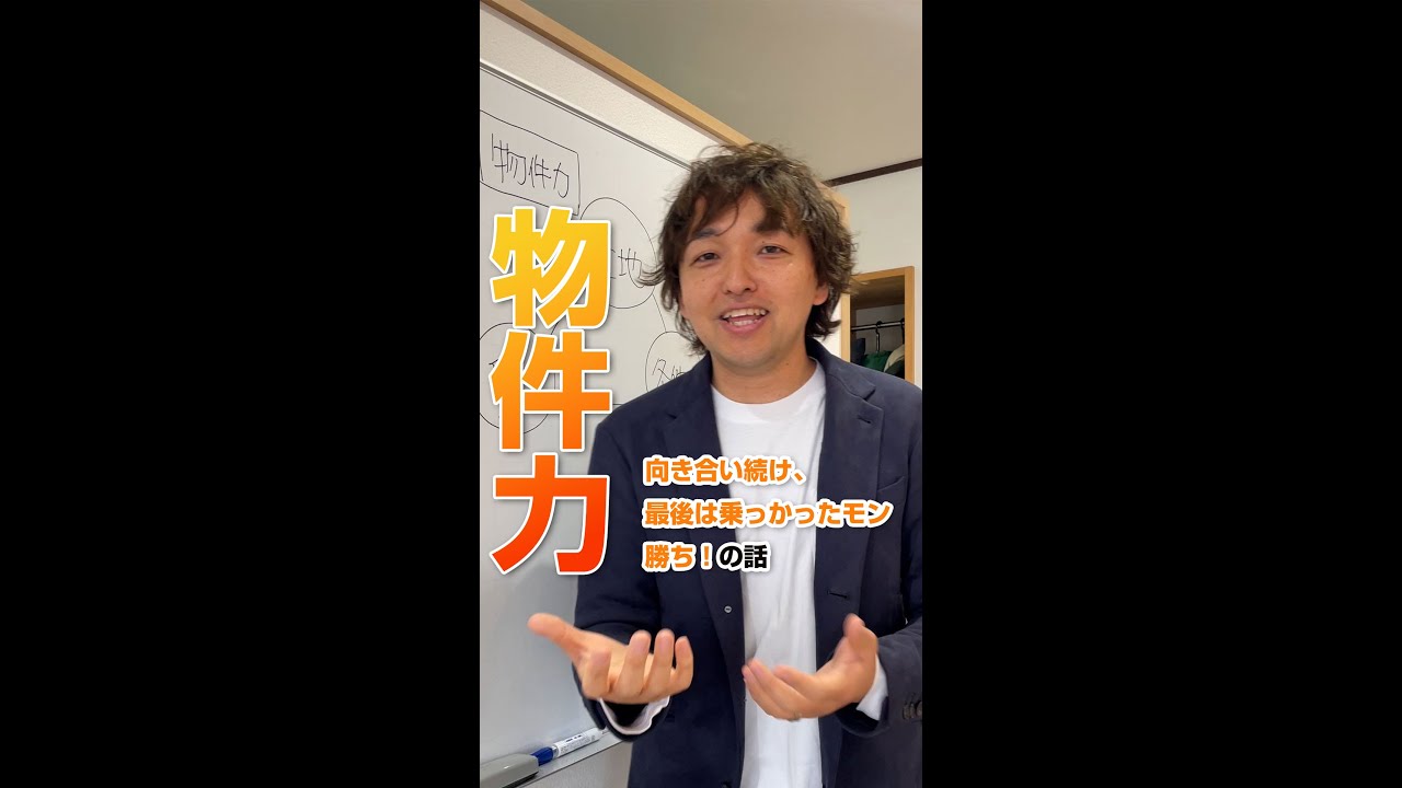 物件力：向き合い続け、最後は乗っかったモン勝ち！の話 by 軽井沢商事