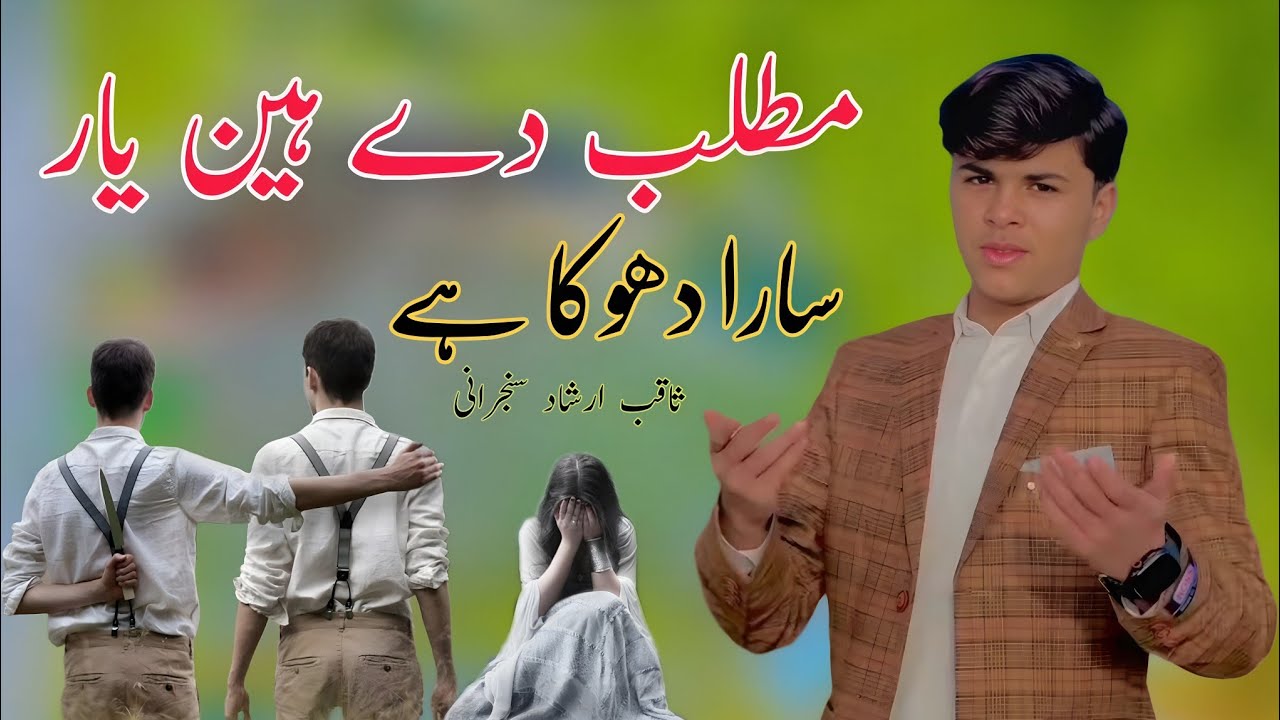 Matlib Dy Han Yaar | Sara Dohka ha | Koi ni kah da yaar Sara Dohka ha|sraiki |Saqib Irshad Sanjrani 