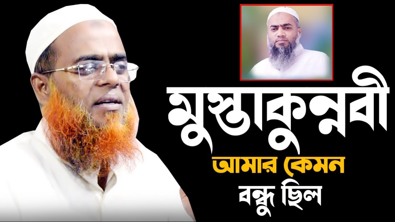 মুস্তাকুন্নবী আমার কেমন বন্ধু ছিল।মুফতি মাজহারুল হক কাসেমী।waj । new waz 2023