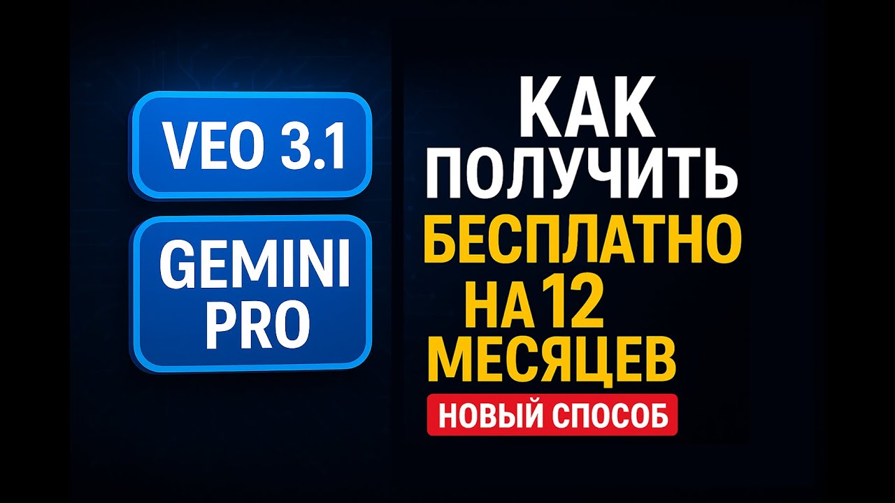 VEO 3.1 + Gemini Pro бесплатно на год | За пару кликов | Верификация студента Google AI (2025)
