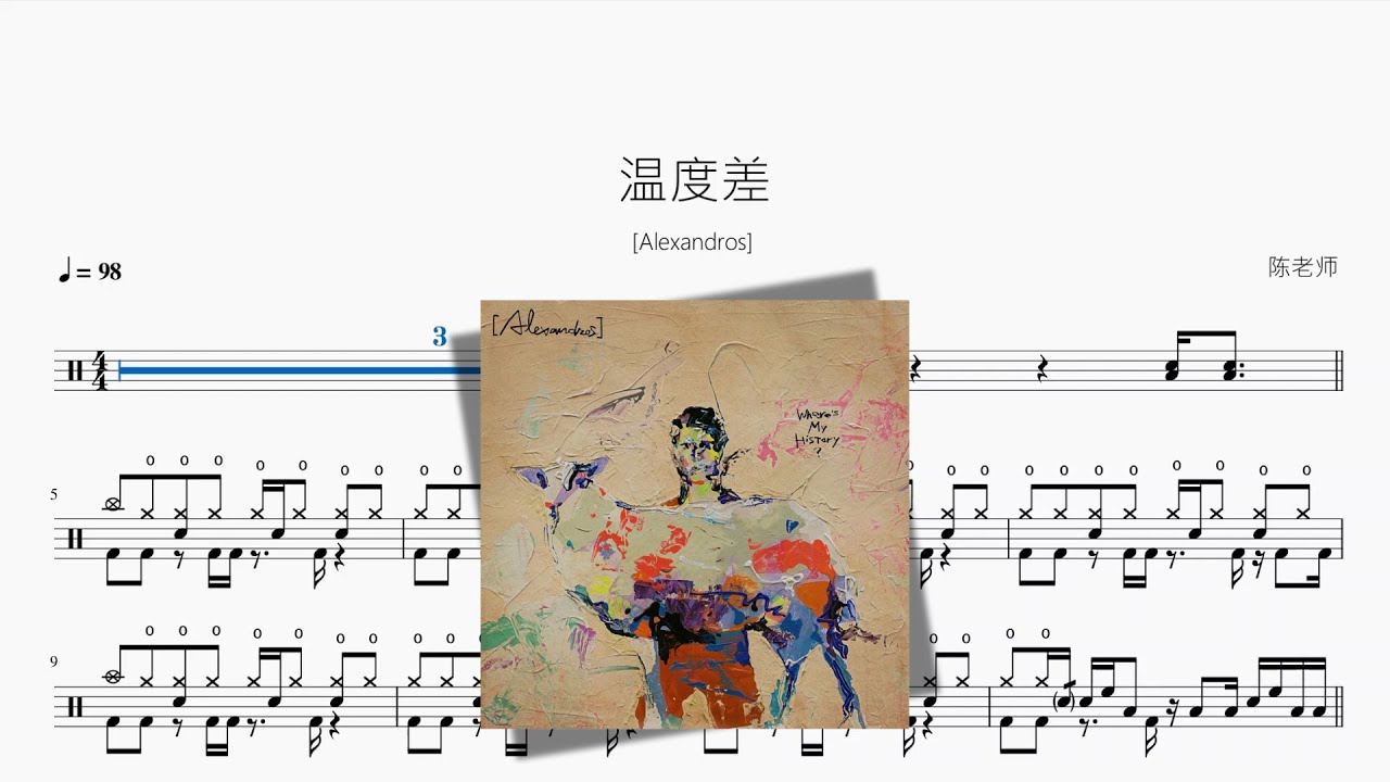 温度差【Alexandros】动态鼓谱