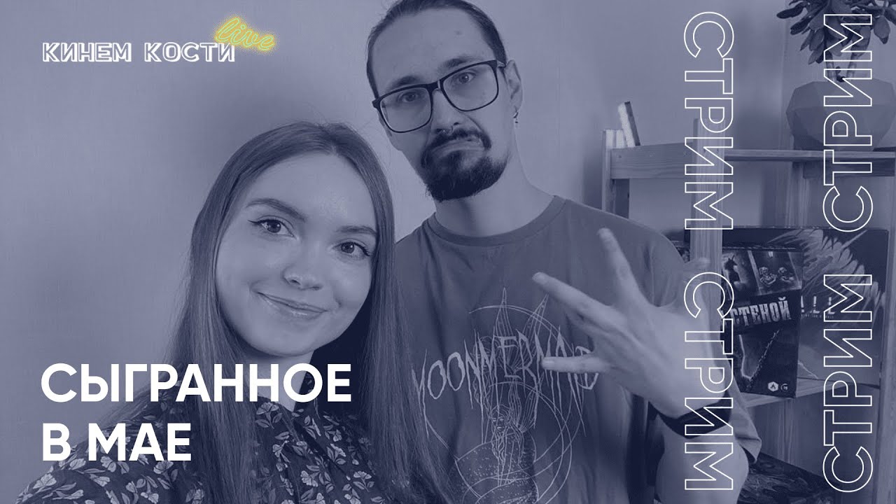 Разговорный стрим: 30 настольных игр в мае 2024 |Впечатления от сыгранного и общение с чатиком