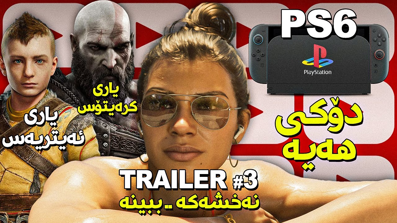 ترەیلەری سێییەمی جی تی ئەی 6، پلەی6 دزەی پێکرا، سێ یاری گۆد ئۆف واری نوێ، 10 یاری لەم هەفتەیە دێت
