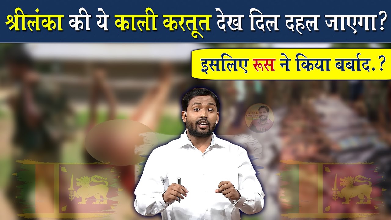 श्रीलंका की ये काली करतूत देख दिल दहल जायेगा || इसलिए रूस ने इसको किया बर्बाद @Viral_Khan_Sir