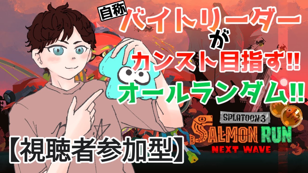 【#スプラトゥーン3 】今年初カンスト!!ドンブラコぶっ倒す！！！【#視聴者参加型 】