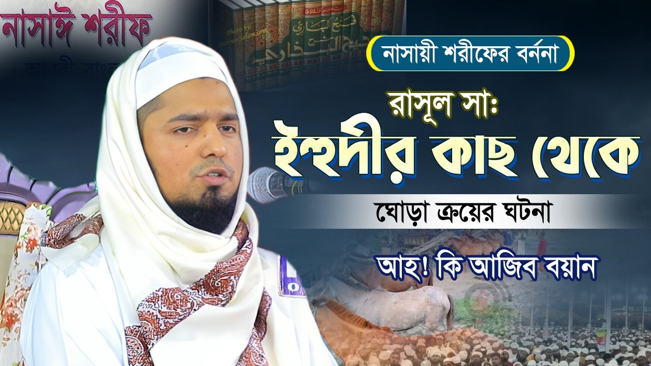 আজিব সুরে নিদারুণ ঘটনাটি শুনলে এই রমজানে অন্তর জুড়িয়ে যাবে | মুফতি ইউসুফ বিন ইকবাল