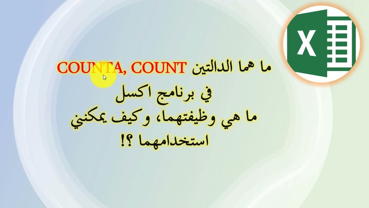 شرح دالتي COUNT, COUNTA في برنامج اكسل How to use count, counta in Excel
