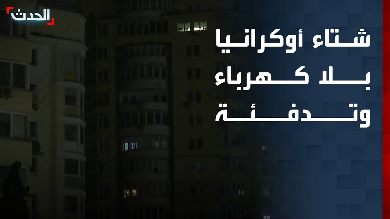 شتاء بلا كهرباء.. الضربات الروسية تُغرق الأوكرانيين في أزمة قاسية