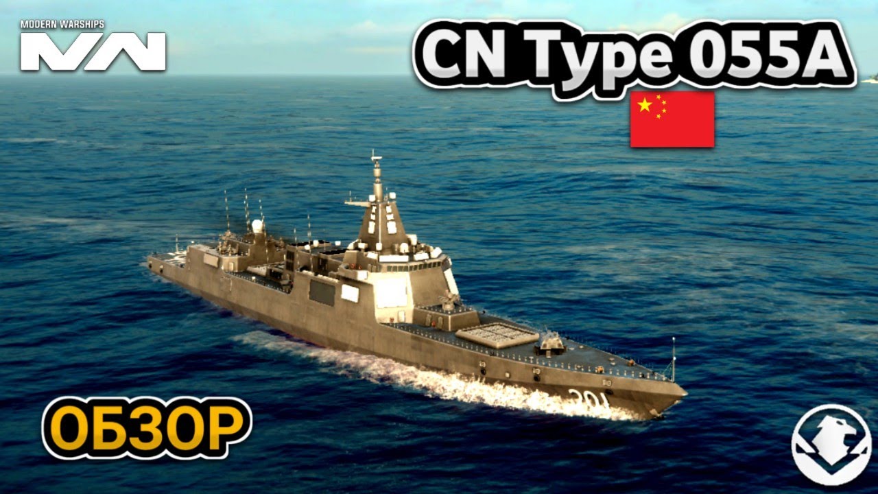 CN Type 055A | ОБЗОР | Тайп 055А | Modern Warships | Модерн Варшипс #обзор #modernwarships #mw #бп