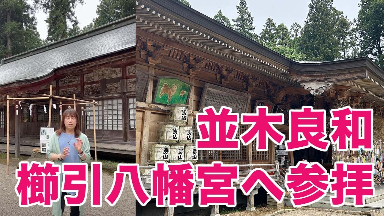並木良和先生-八戸の櫛引八幡宮に参拝してきました！
