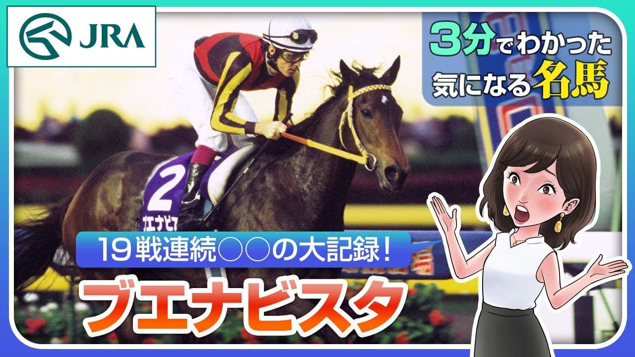 【3分でわかる】ブエナビスタ・19戦連続○○の大記録！ | JRA公式