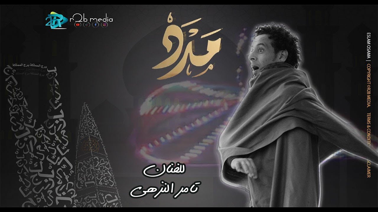 مدد ( انا اللى ضحكت على الشيطان ) تامر النزهى | انتاج ار تو بى برودكشن | اغانى 2024