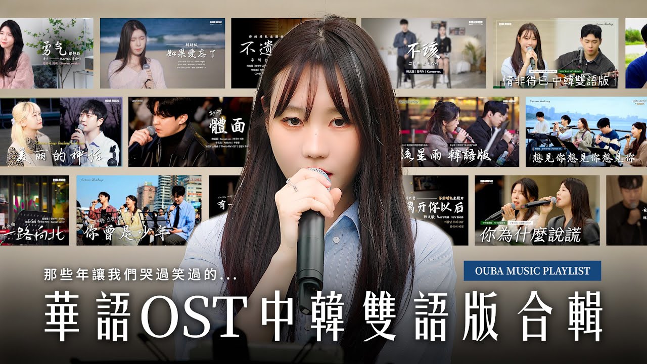 𝑷𝒍𝒂𝒚𝒍𝒊𝒔𝒕 「前奏即回憶殺」 讓韓國人也淪陷的...｜華語OST中韓雙語版合輯｜OUBA MUSIC PLAYLIST