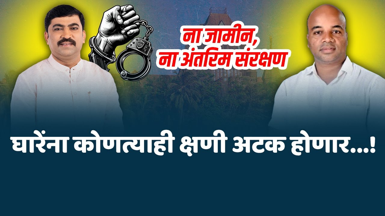 सुधाकर घारेंना कोणत्याही क्षणी अटक होणार.! |मुंबई हाय कोर्टाकडून कोणताही दिलासा नाही Mangesh Kalokhe