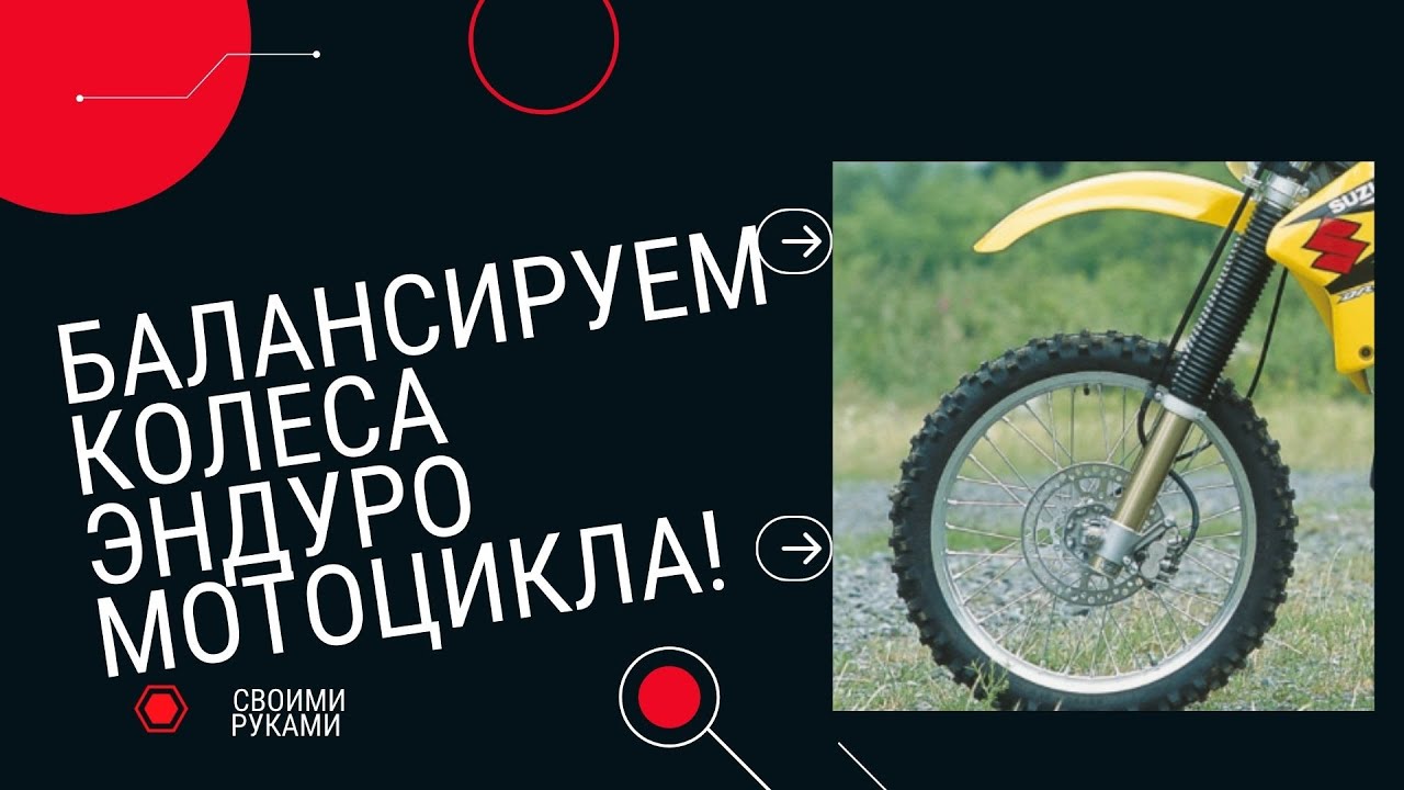 Балансировка колес эндуро мотоцикла, своими руками.