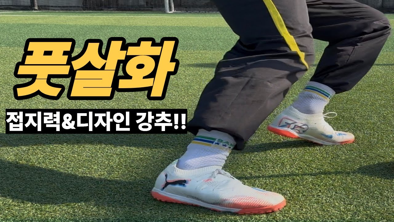 신세계 선수님이 선물해주신 풋살화 리뷰 (feat. 슛포러브)｜푸마 퓨처 8 매치 TT 솔직 리뷰