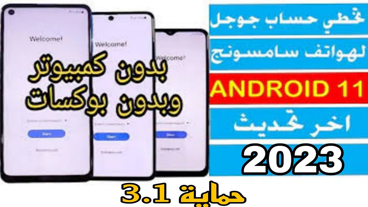 تخطي حساب جيميل لجميع موبايلات سامسونج اندوريد11 حماية 3.1 طريقة جديدة وبدون كمبيوتر بدون تفعيل نوكس