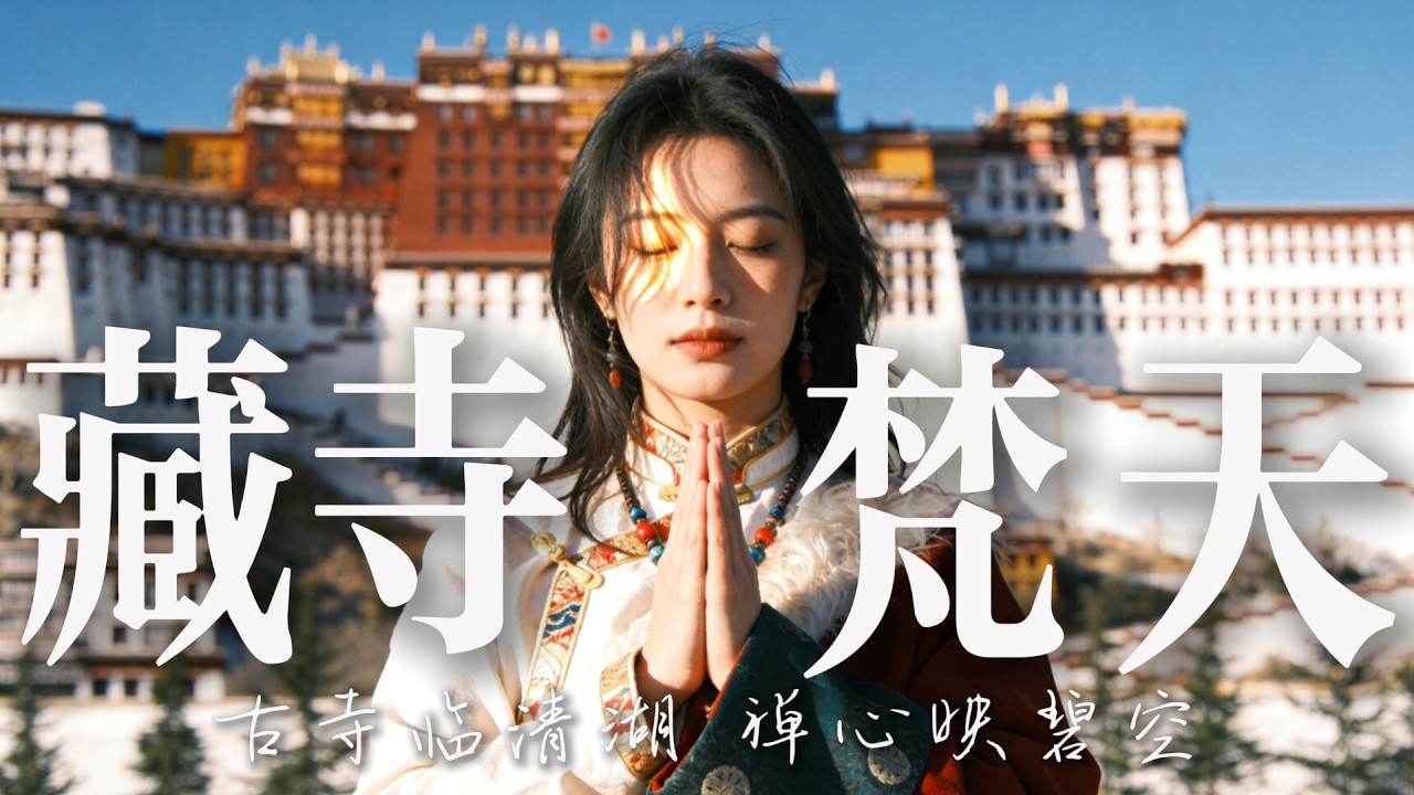 🎧 2026超好聽藏語歌曲【藏族音樂】| 西藏高原天籟之聲| 民族樂器| 讀書、寫作、休息都合適的背景音樂🎧 | 純淨舒緩系音樂 ✨ #西藏音樂 #流行歌曲 #民謠 #華語流行歌曲#療愈音樂#工作音樂