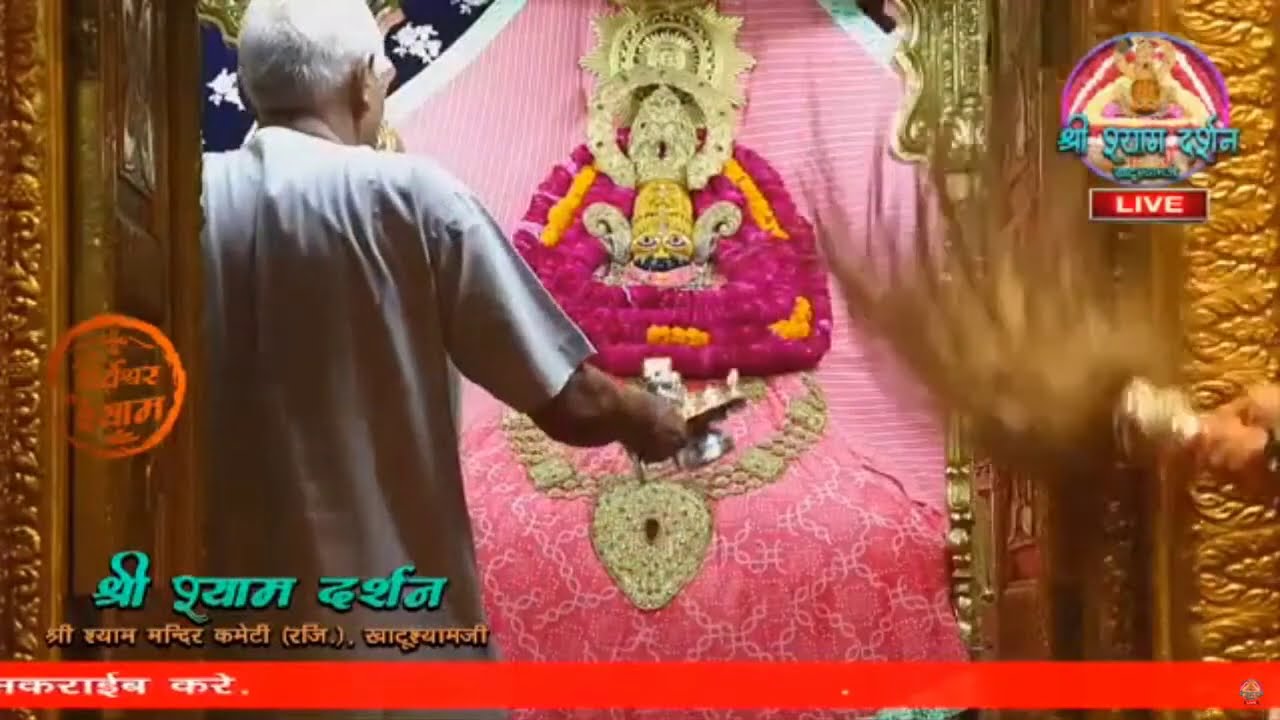 Khatu Shyam JI live Aarti Darshan -खाटू श्याम जी की लाइव आरती 8 September 2020