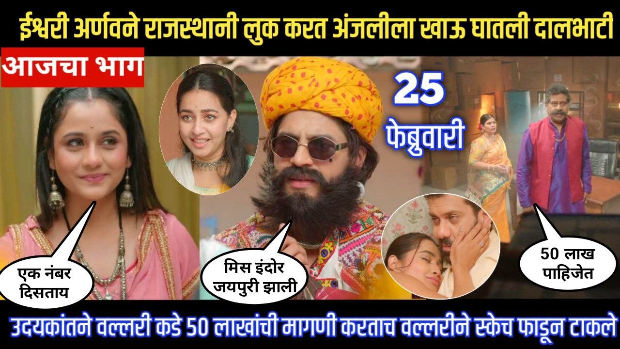 tuhe re maza mitwa today episode ईश्वरी अर्णवने राजस्थानी लुक करत अंजलीला खाऊ घातली दालभाटी