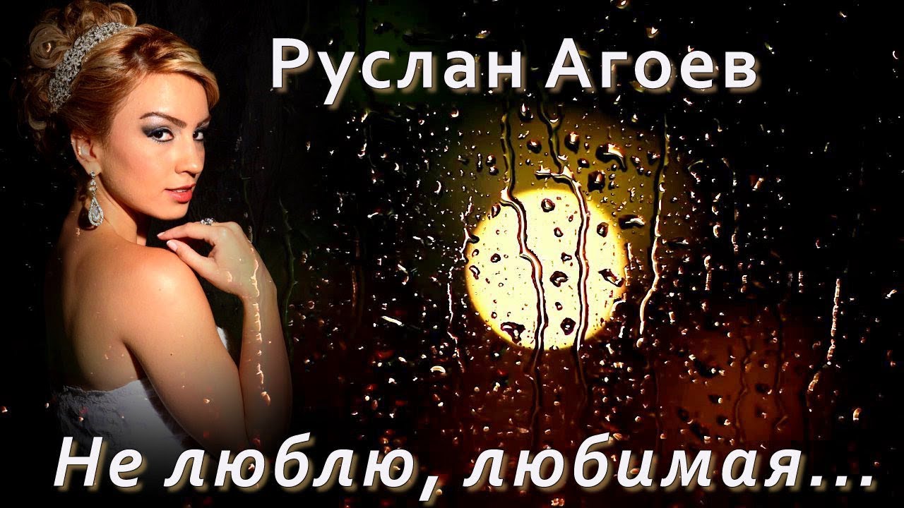 Руслан Агоев - Не люблю, любимая | Шансон Юга