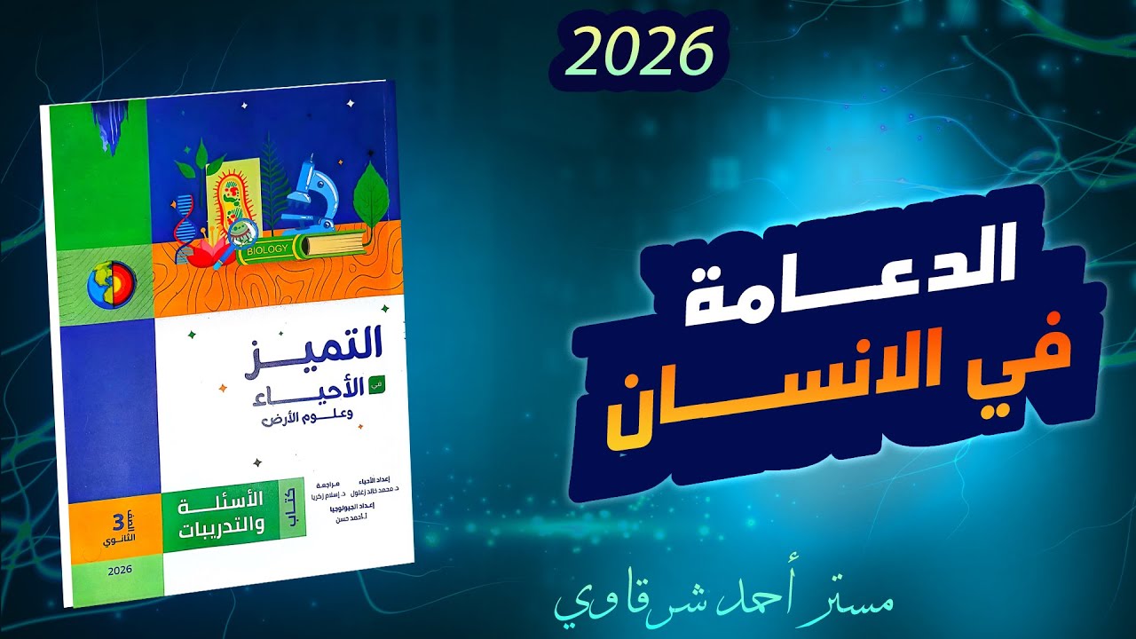 حل اسئله كتاب التميز احياء 3ث 2026 الدعامه فى الإنسان | الفصل الاول | الدرس الاول