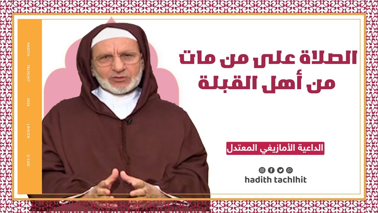 الصلاة على من مات من أهل القبلة ذ الحسن اد سعيد