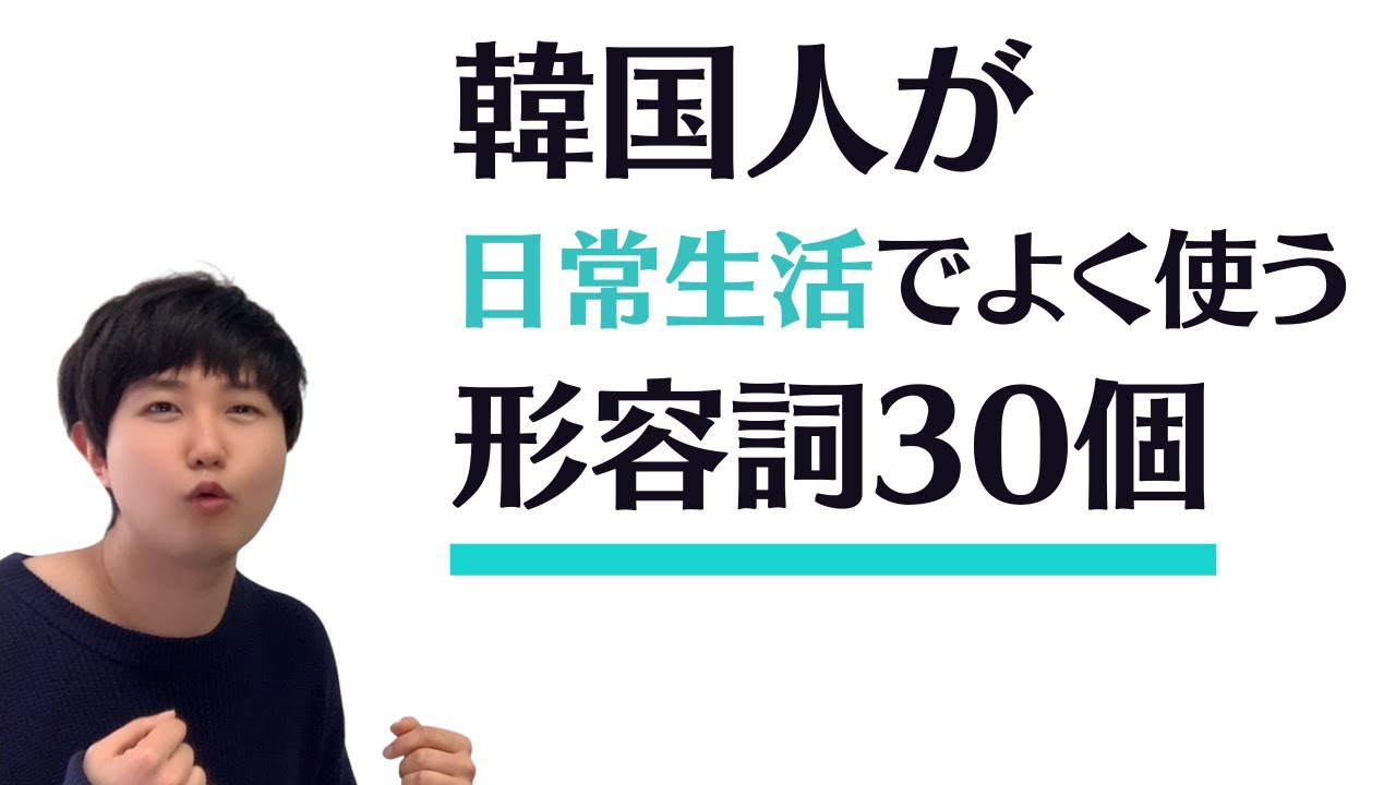 韓国語会話の上達のため、絶対に暗記しておくべき形容詞