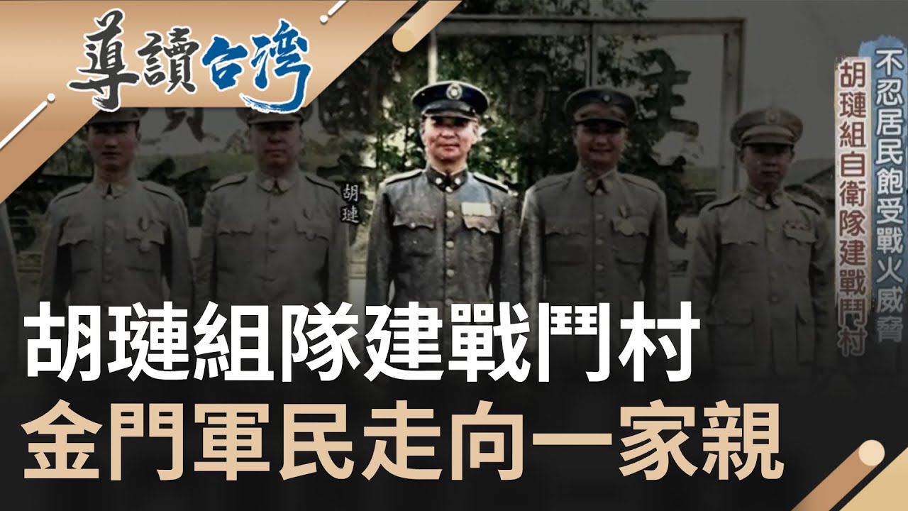 胡璉將軍擅長欺敵戰術殲滅共軍成就古寧頭大捷！ 不忍居民受戰火威脅組自衛隊建戰鬥村 讓金門軍民走向一家親｜魏德聖 主持｜【導讀台灣】20220621｜三立新聞台