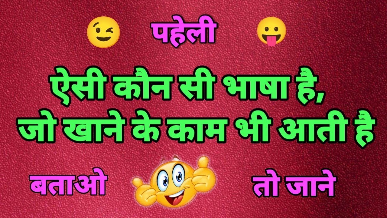 ऐसी फनी पहेलियां जिसे देखकर आपका भी दिमाग घूम जाएगा /interesting paheliya / majedar paheliya😆😃