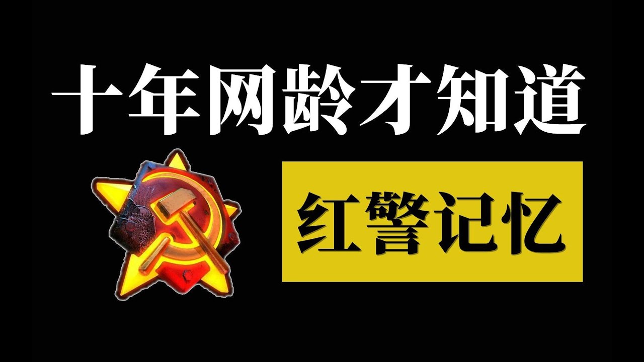十年網齡才有的紅警記憶：還記得小時候我們怎麼玩紅警的嗎？ 【十年網齡】