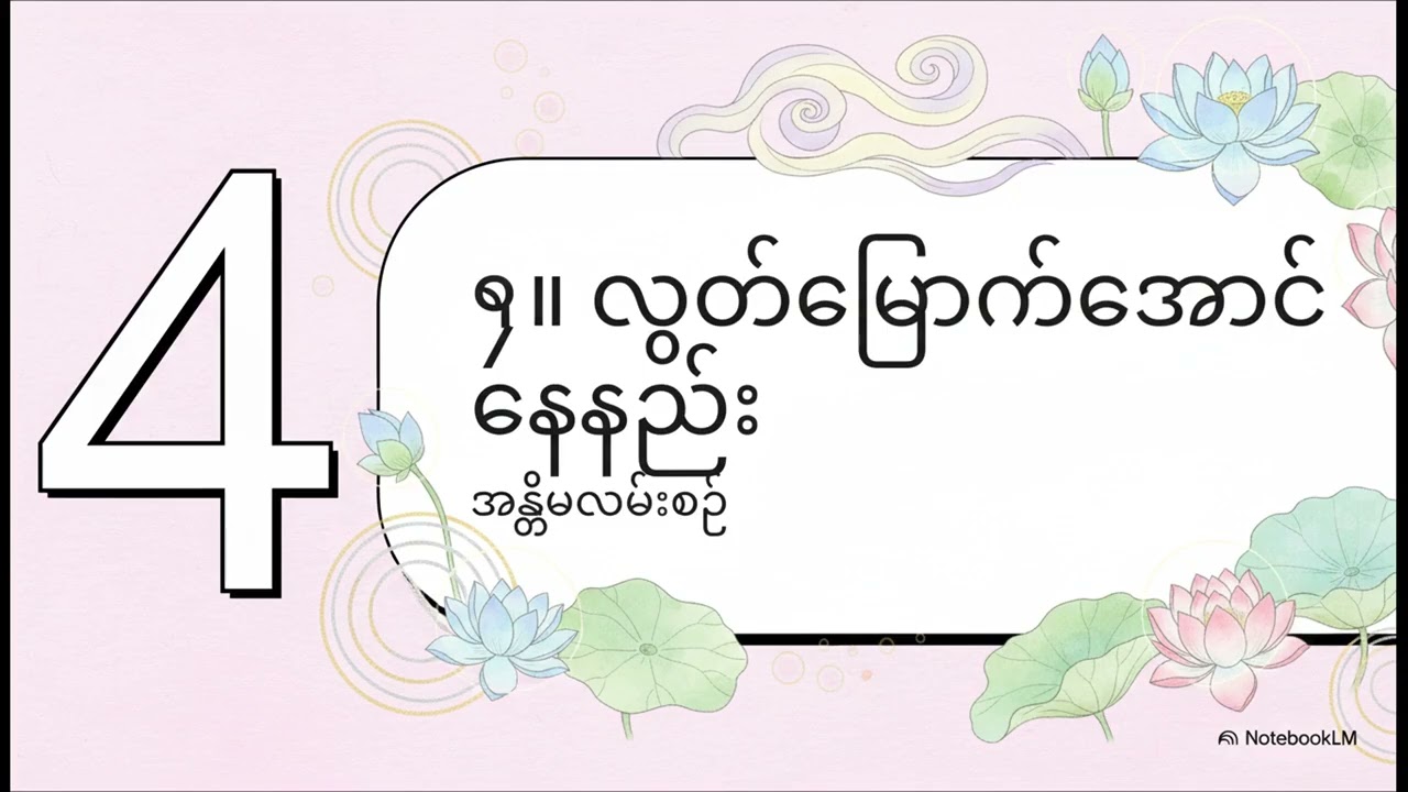 လူ့ဘဝမှာ နေထိုင်နည်း သုံးသွယ်