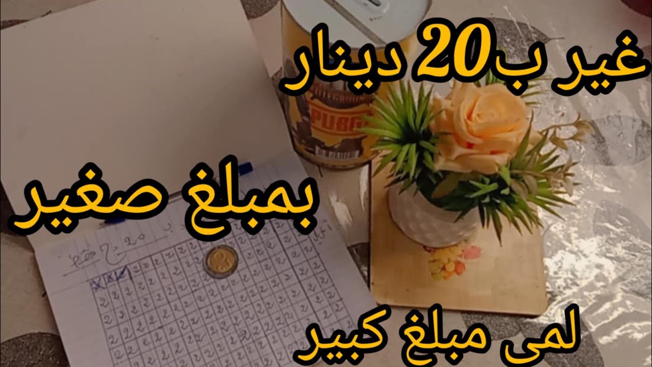 ارواحي نقولك كيفاش تجمعي مبلغ كبير غيل ب 20 دج ،🤑🤑🤑