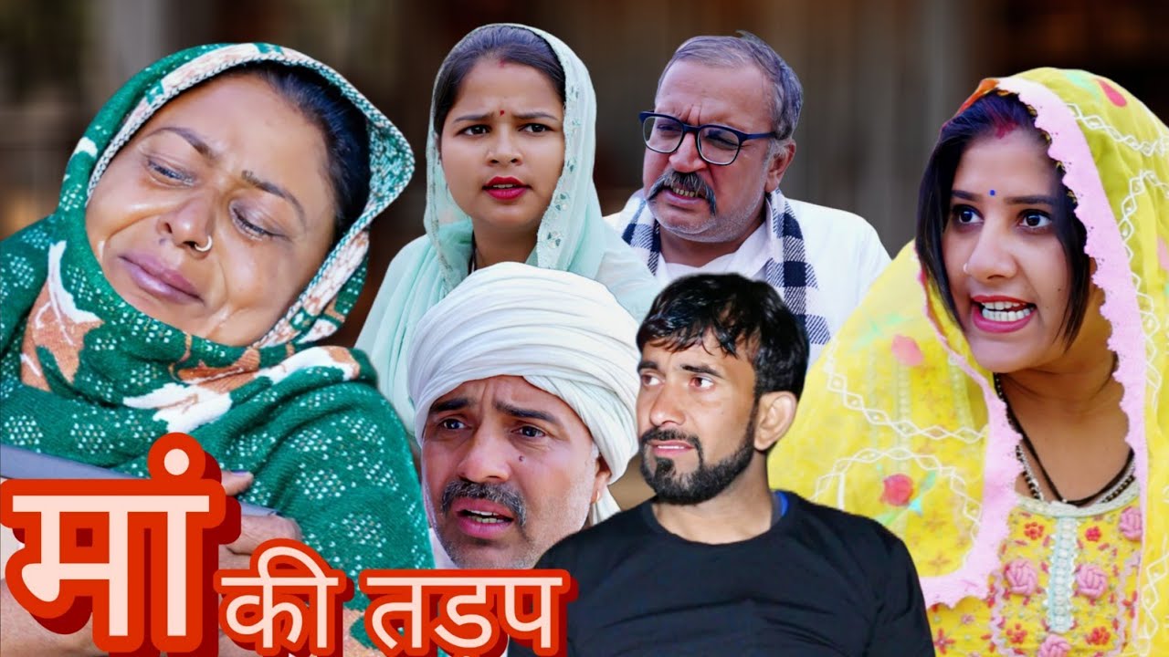 मां की तड़प #haryanvi #natak #episode #comedy #parivarik #video #bssmovie 
