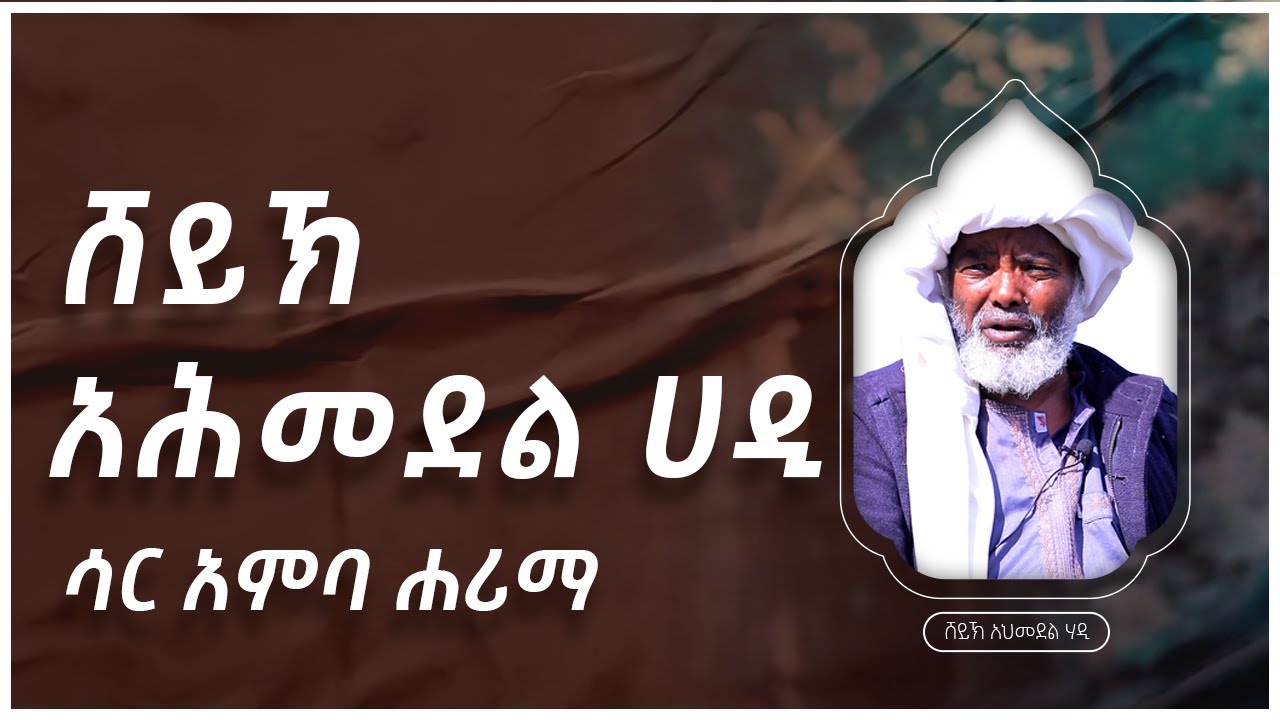 #ካስማ_ሾው || ሸይኽ አህመደል ሀዲ  || ሳር አምባ ሐሪማ ||