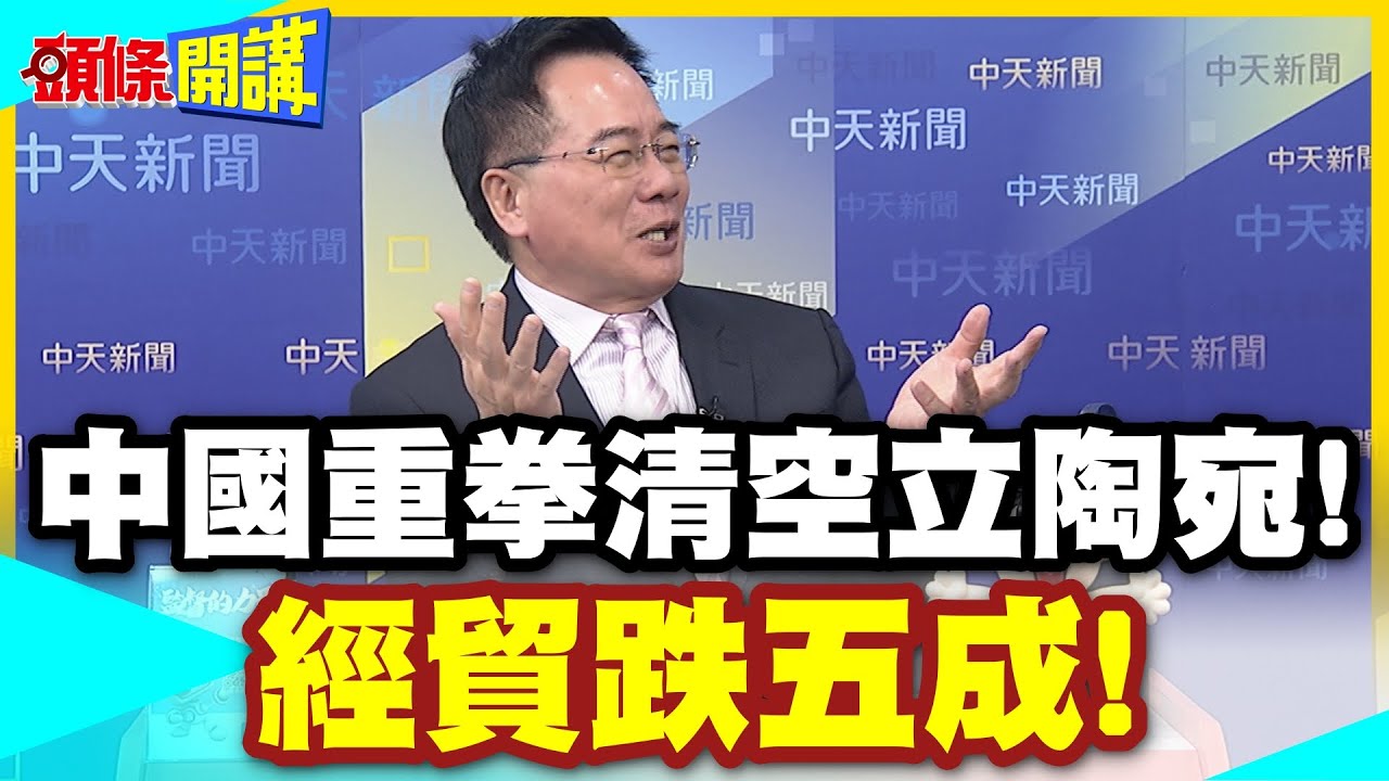 中國重拳清空立陶宛!經貿跌五成! | 高科技乳製品全滯銷!歐盟去立陶宛化5年血的教訓!【頭條開講】精華版 @中天電視