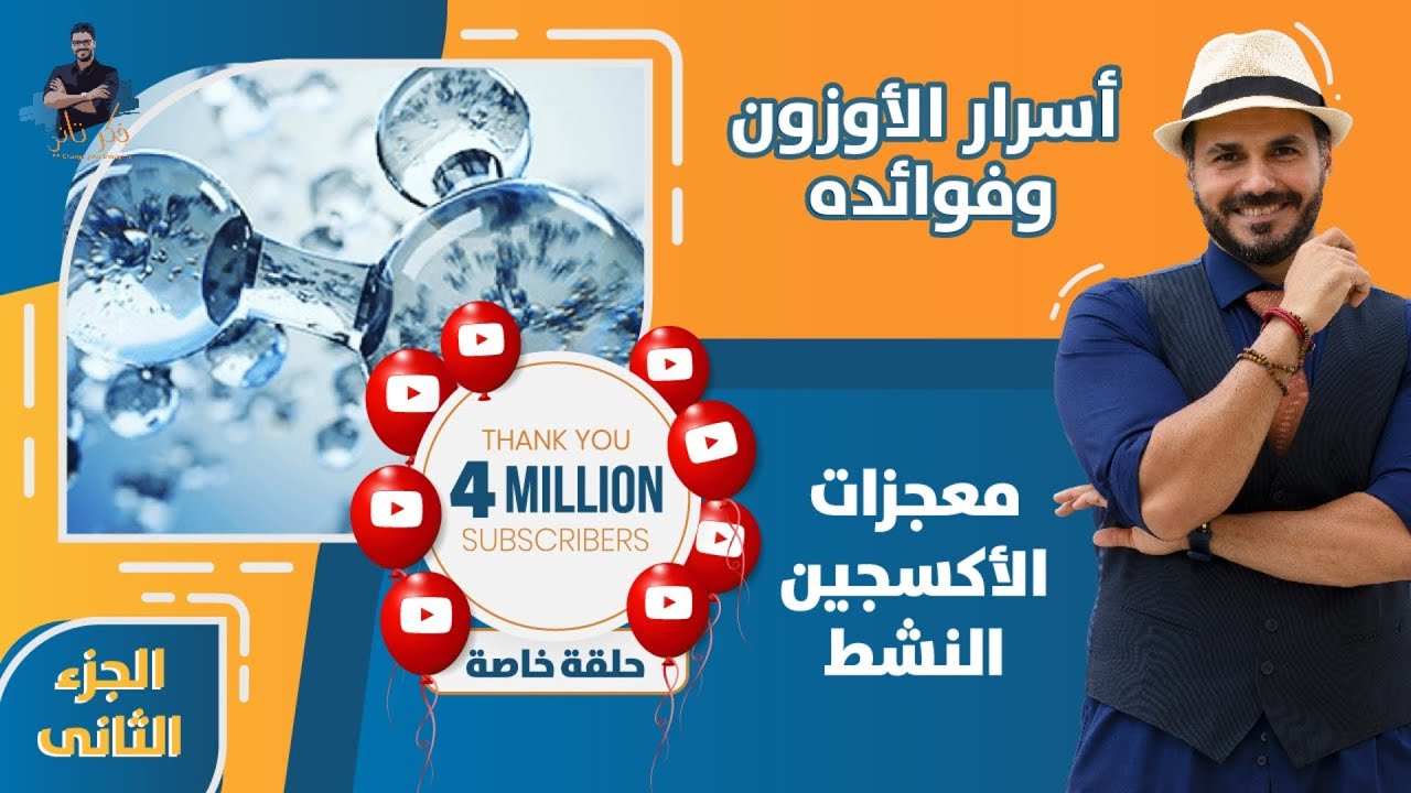 جلسات حقيقية للعلاج بالاوزون/اسمع بنفسك معجزات علاج الاوزون/ الجزء الثانى