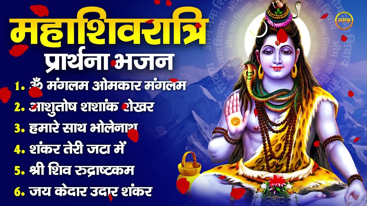 महाशिवरात्रि प्रार्थना भजन-  ॐ मंगलम ओमकार मंगलम,  आशुतोष शशांक शेखर,   हमारे साथ भोलेनाथ,