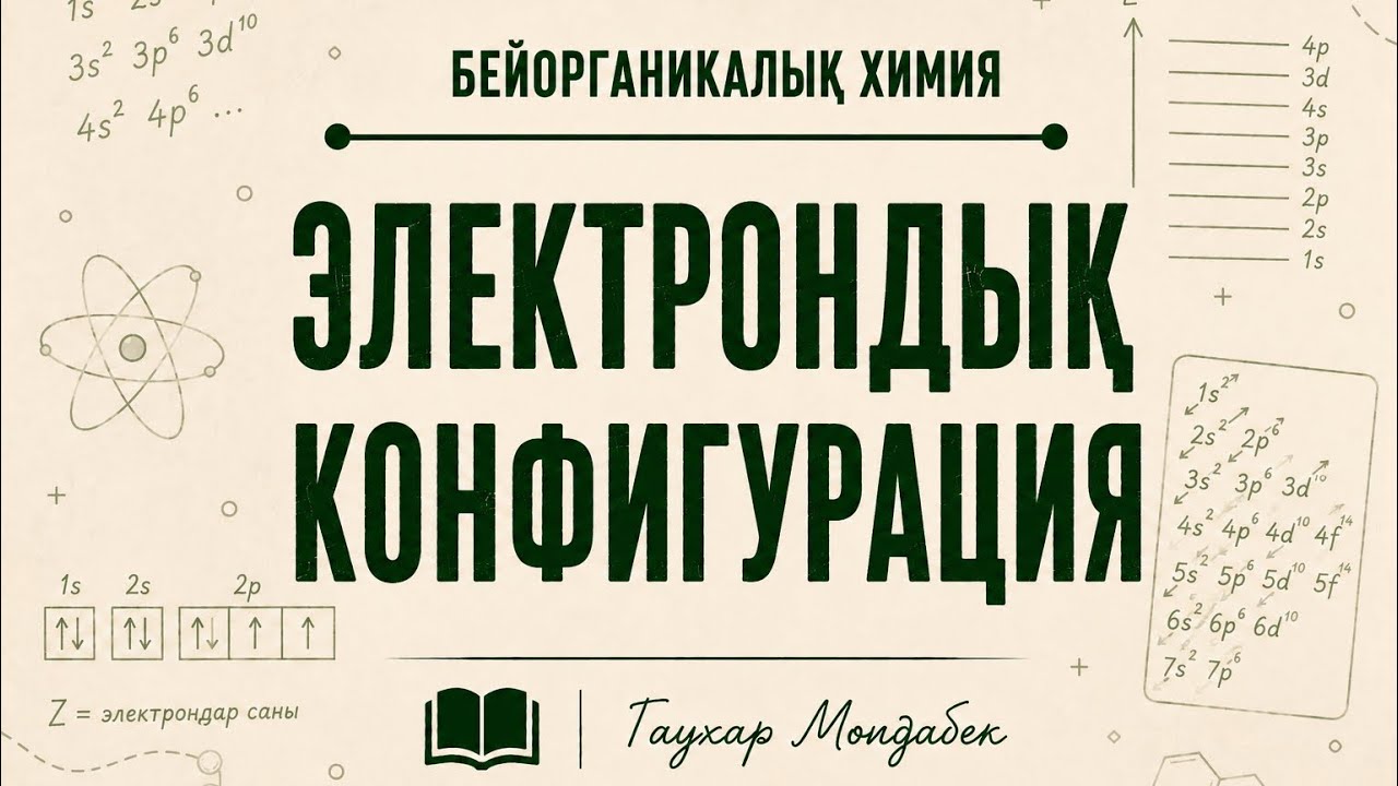 Электронды конфигурация. Протон, нейтрон, электрон санын табу. Октет ережесі