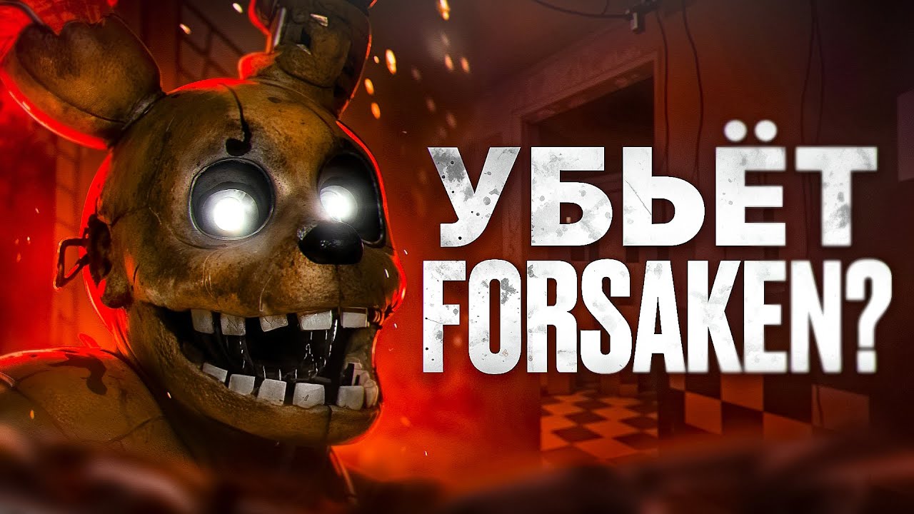BITE BY NIGHT УБИЙЦА ФОРСАКЕН?