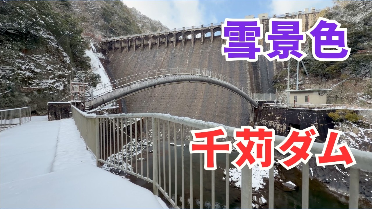 千苅ダムの雪景色が激レアすぎる！電車と徒歩で行く 兵庫県神戸市  ●004● COOL JAPAN