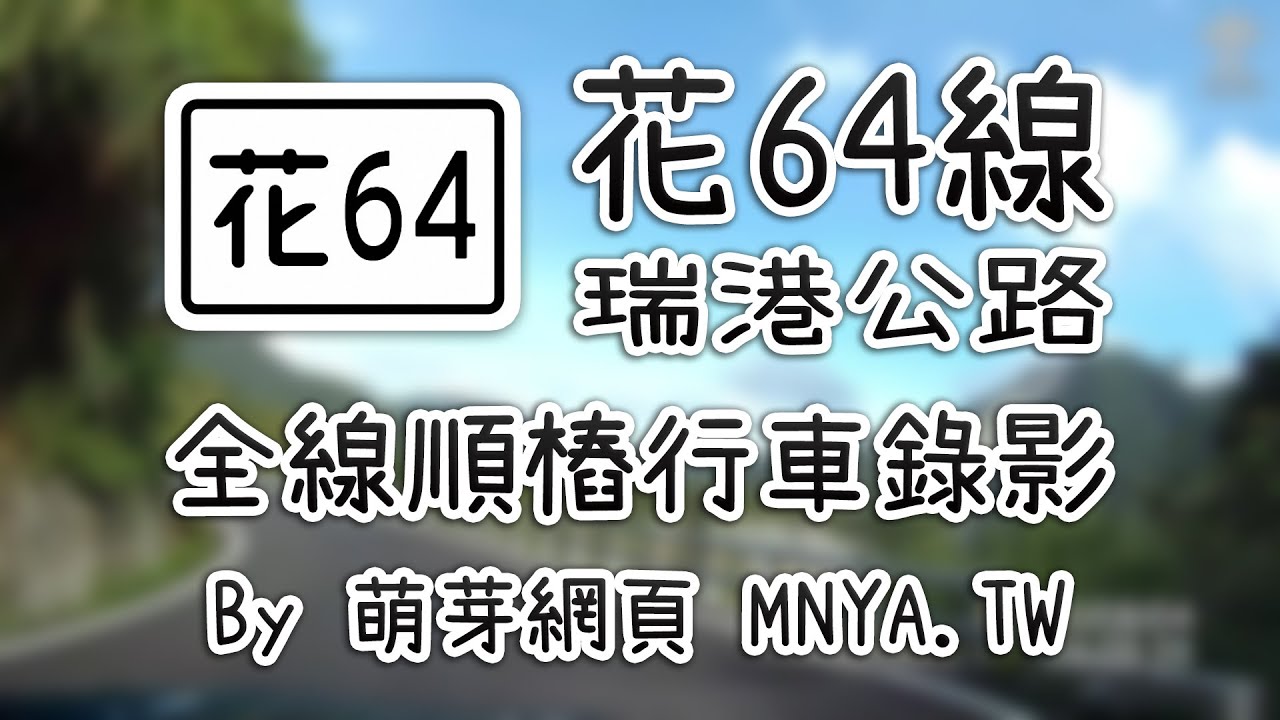 ᴴᴰ⁶⁰ 20200804花64線（瑞港公路）全線行車錄影(2倍速)﹝花蓮瑞穗、豐濱﹞