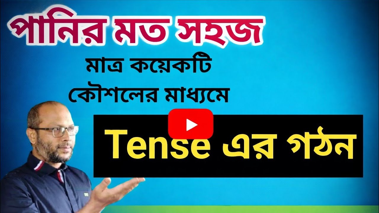 Tense এর গঠনের প্যারা ১০ মিনিটেই শেষ || Tense শেখার জাদু। এই কৌশল আগে আর কেউই শেখায়নি।